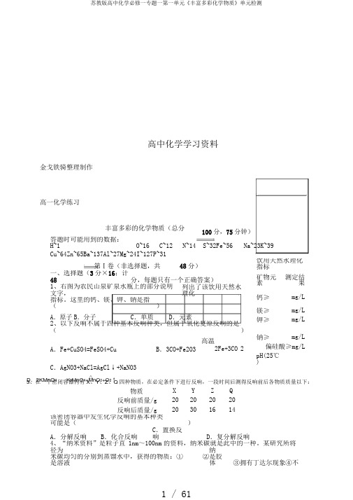 苏教版高中化学必修一专题一第一单元《丰富多彩化学物质》单元检测