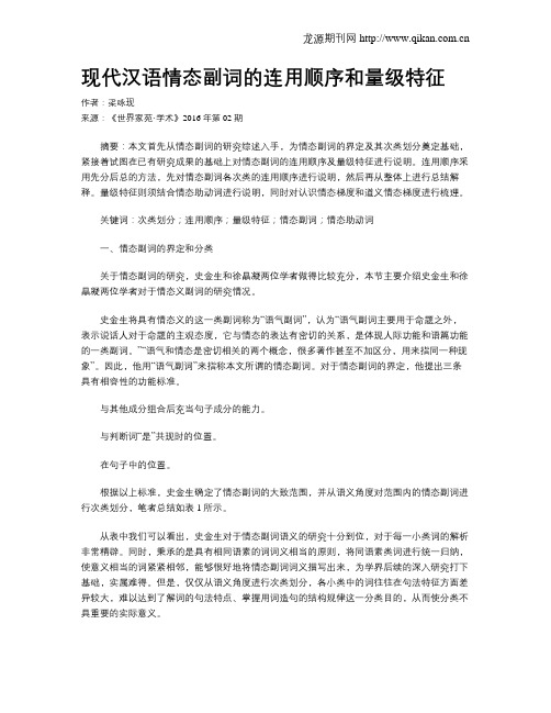 现代汉语情态副词的连用顺序和量级特征