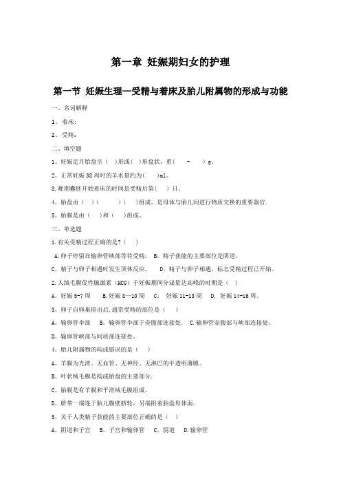 妇产科护理学本科(各章节习题)