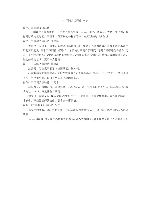 三国演义读后感50字优秀作文