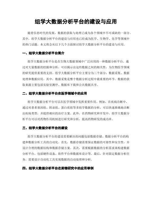 组学大数据分析平台的建设与应用