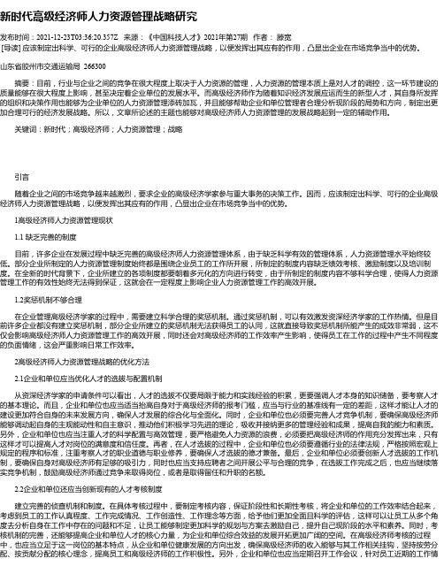 新时代高级经济师人力资源管理战略研究