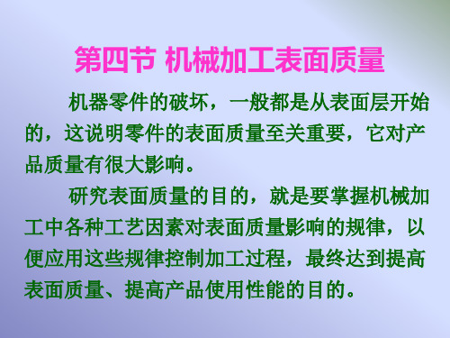 第四节 机械加工表面质量