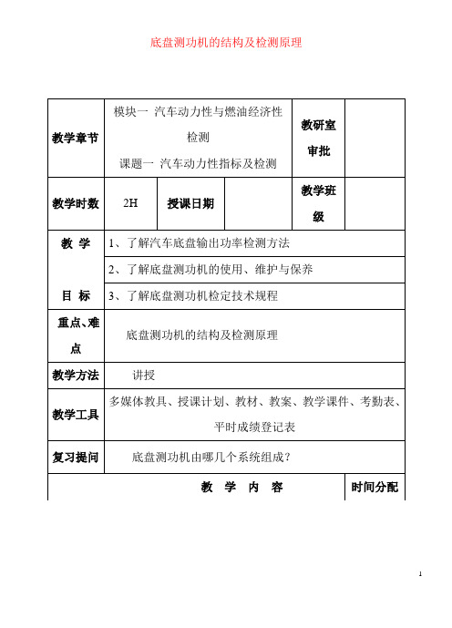 底盘测功机的结构及检测原理   可下载  优质文档 参赛教学设计