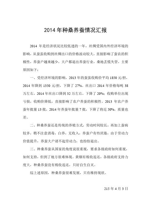 2014年种桑养蚕情况汇报