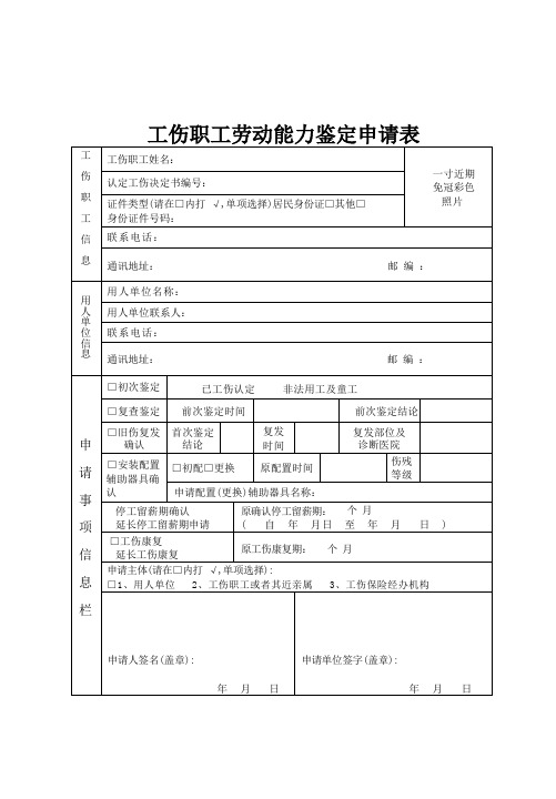 工伤职工劳动能力鉴定申请表