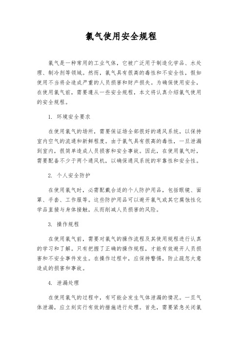 氯气使用安全规程