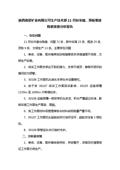 陕西南梁矿业有限公司11月份生产技术部事故隐患排查分析报告