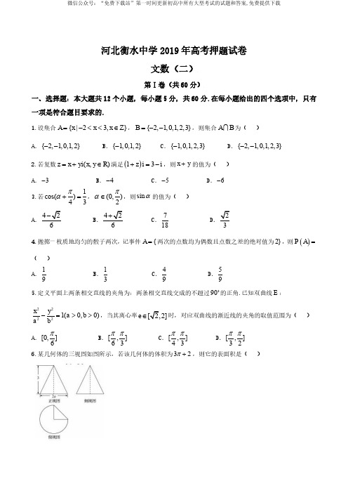 【衡水金卷先享题-文数(二)】2019年普通高等学校招生全国统一考试模拟试题文数(二)