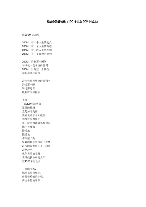 校运会的通讯稿(100字以上200字以上)