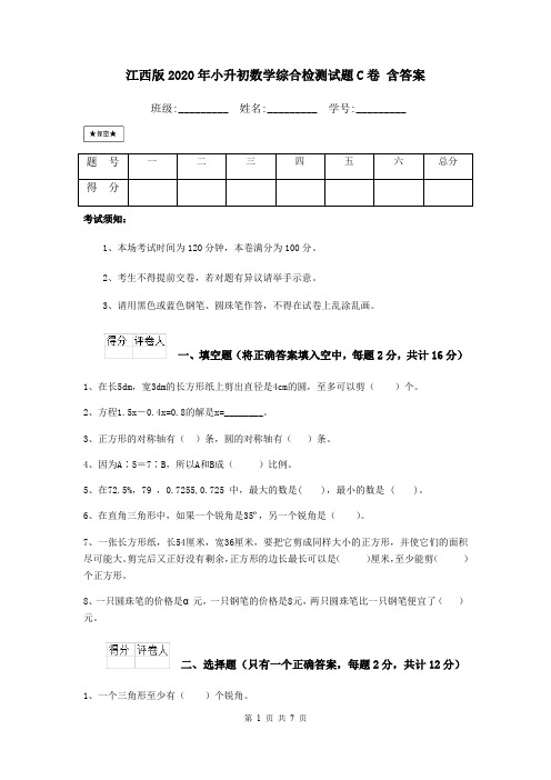 江西版2020年小升初数学综合检测试题C卷 含答案