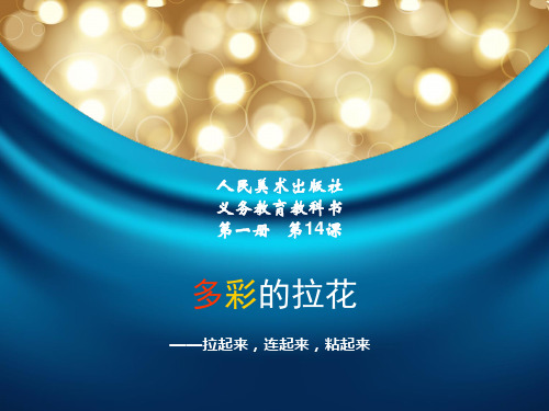人美版一年级上册美术课件：第14课 多彩的拉花(共29张PPT)课件 