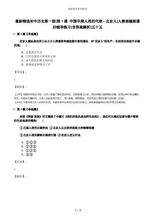最新精选初中历史第一册[第1课 中国早期人类的代表—北京人]人教部编版课后辅导练习[含答案解析]五十五