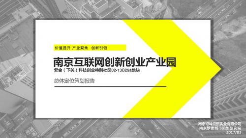 紫金(下关)科技创业特别社区02-13B29a产业园地块总体定位策划报告(互联网创新)