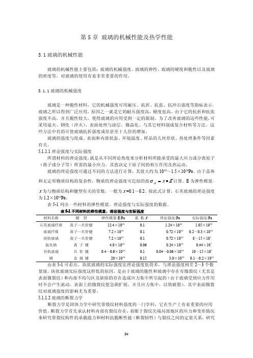第五章 玻璃的力学性能