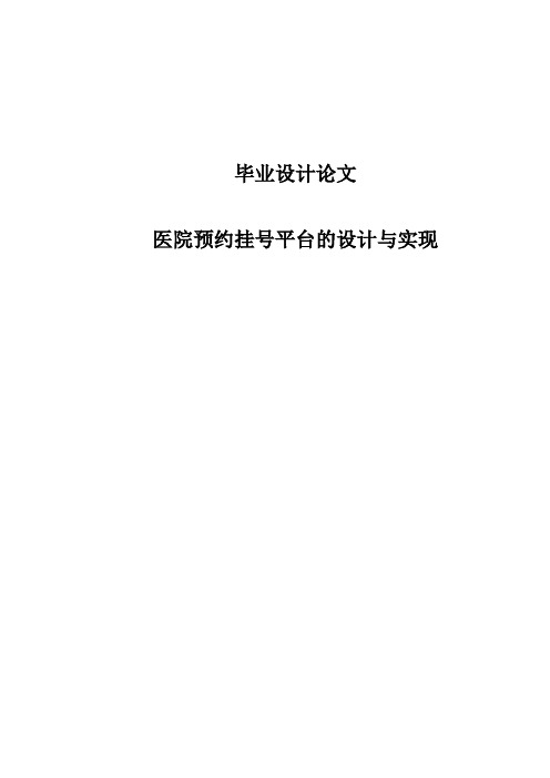 医院预约挂号平台的设计与实现论文