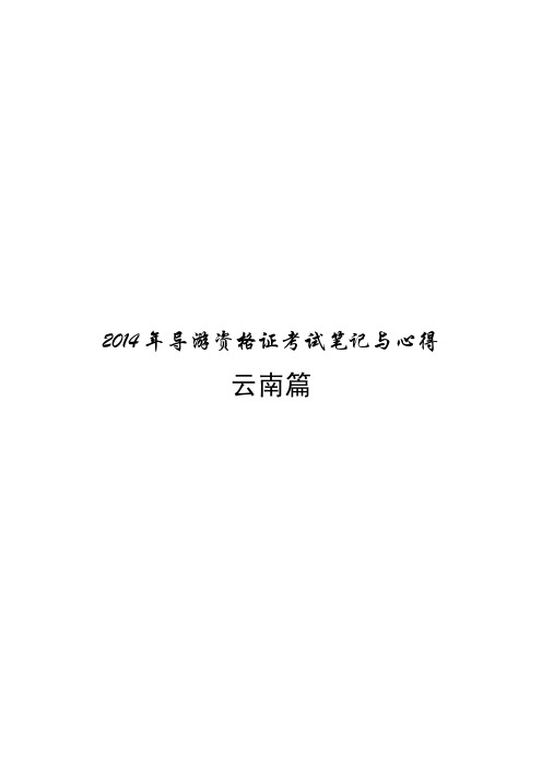 2014年导游资格证考试笔记与心得[云南篇]