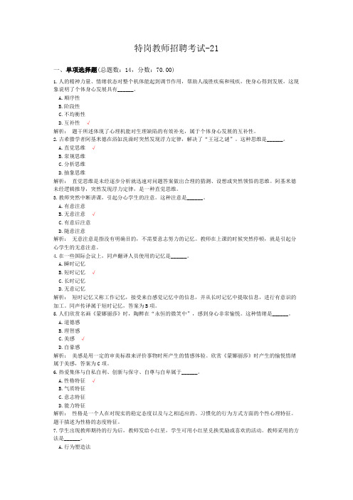 特岗教师招聘考试-21