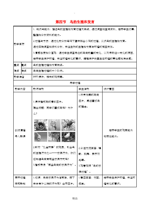 八年级生物下册 第七单元 生物圈中生命的延续和发展 第一章 生物的生殖和发育 第4节 鸟的生殖和发育