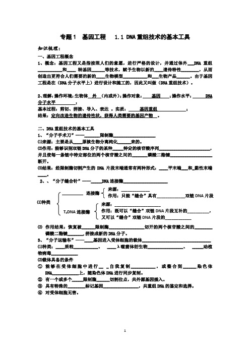 1.1 DNA重组技术的基本工具导学案 - 教师