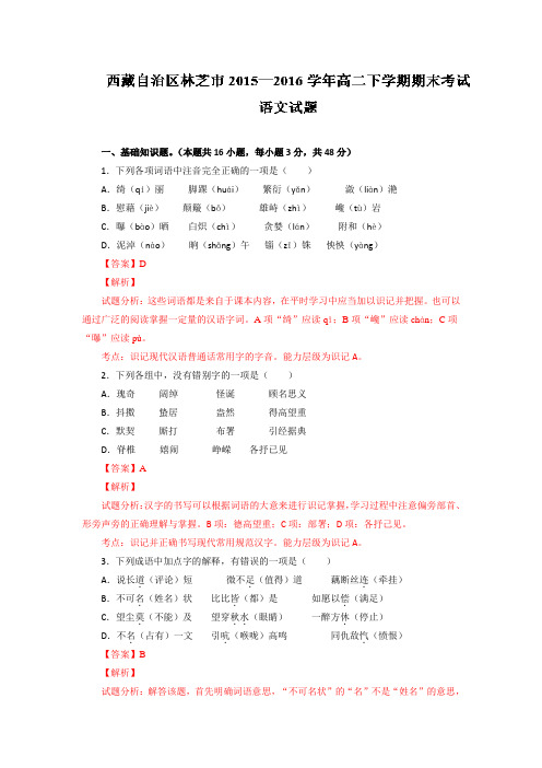 解析西藏自治区林芝市高二下学期期末考试语文试题 解析 含解析