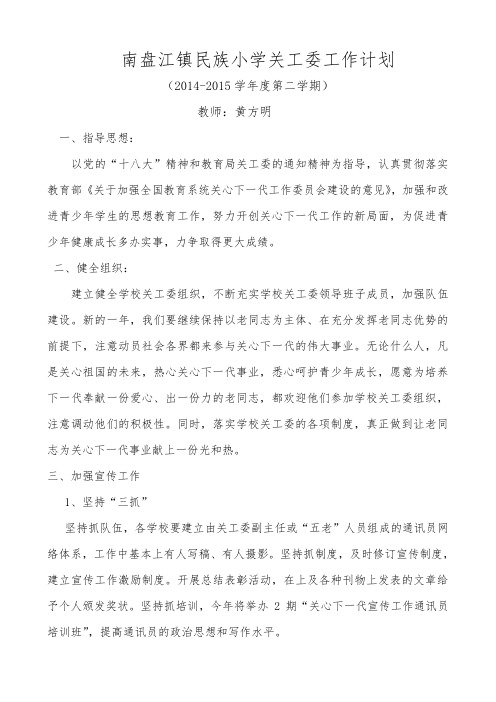 2015年春季学期关工委工作计划