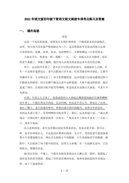 2021年语文版四年级下册语文短文阅读专项考点练习及答案