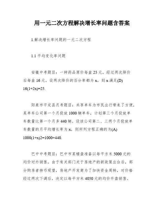 用一元二次方程解决增长率问题含答案