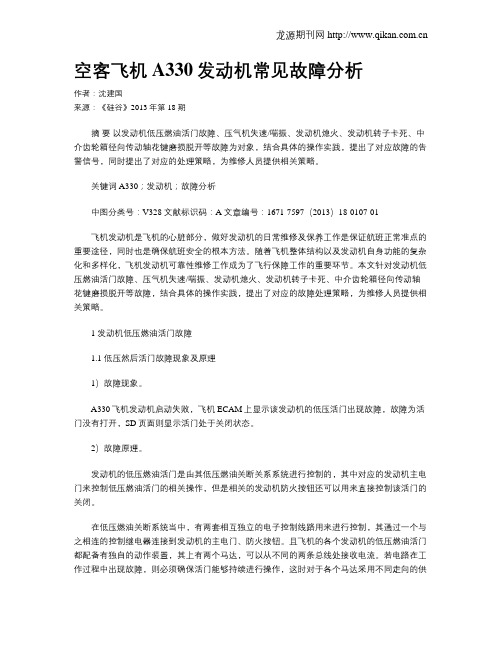 空客飞机A330发动机常见故障分析