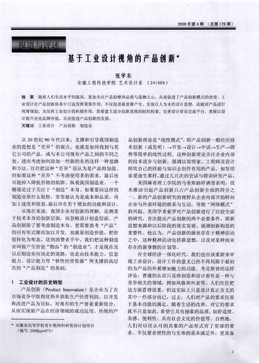 基于工业设计视角的产品创新