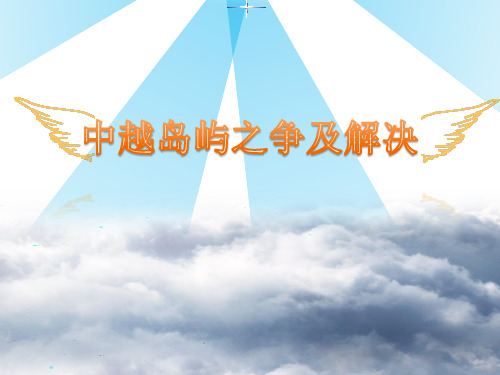 中越岛屿之争