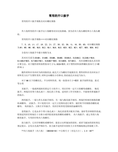 常用的开口扳手