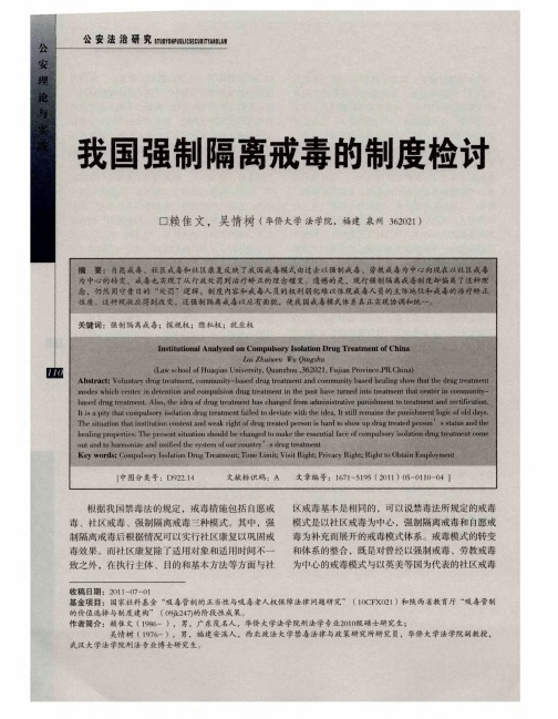 我国强制隔离戒毒的制度检讨