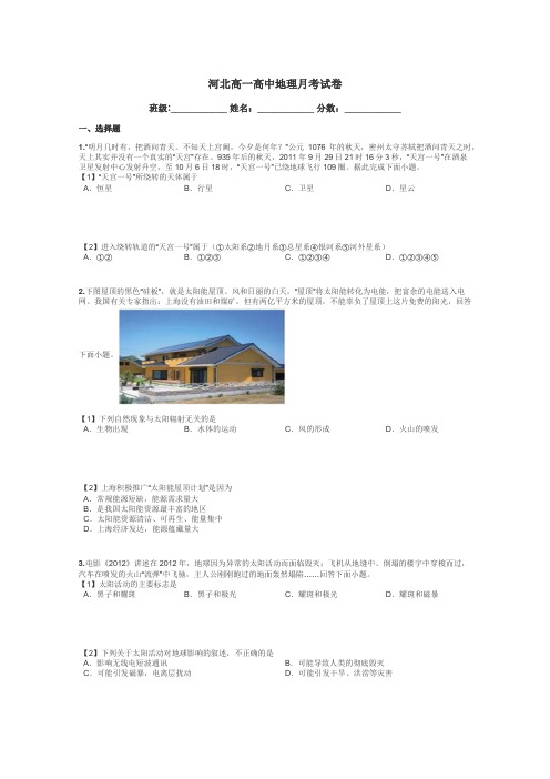 河北高一高中地理月考试卷带答案解析
