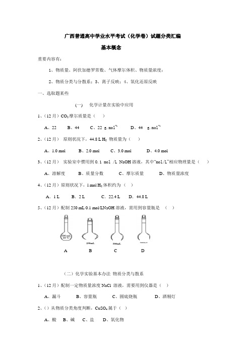2021年广西普通高中学业水平考试化学卷试题分类汇编