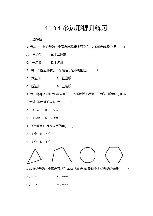 人教版八年级数学上册  11.3.1多边形  随课练