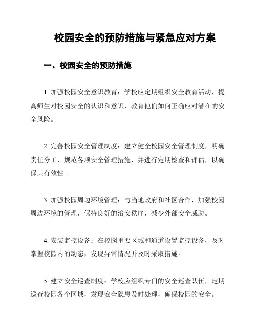 校园安全的预防措施与紧急应对方案