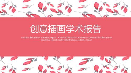 创意插画学术报告通用PPT模板