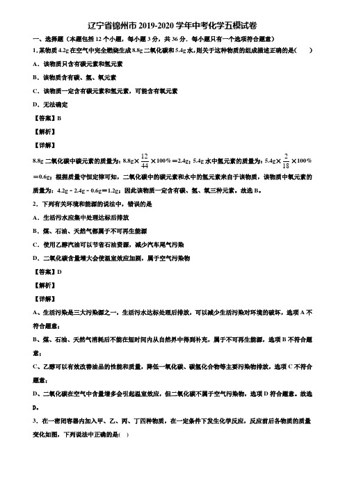辽宁省锦州市2019-2020学年中考化学五模试卷含解析