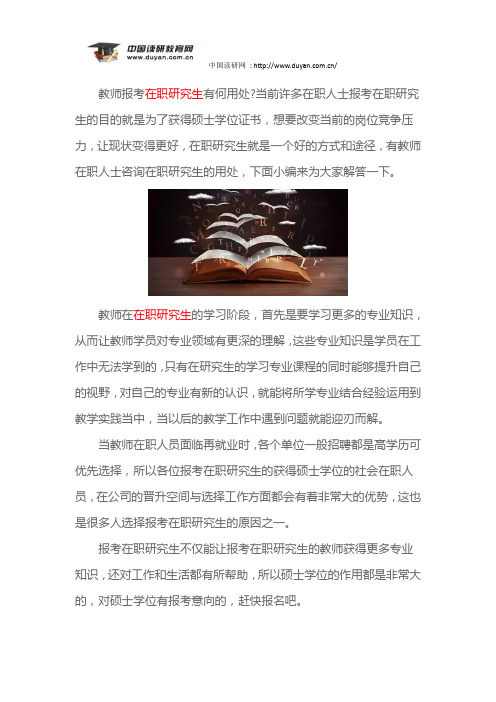 教师报考在职研究生有何用处