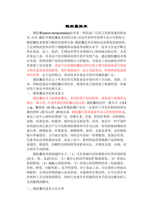 微胶囊技术