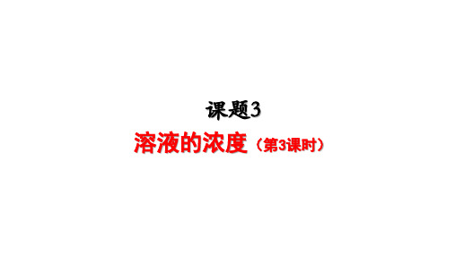 人教版九年级化学 第九单元 课题3 溶液的浓度(3)课件(共12张PPT)
