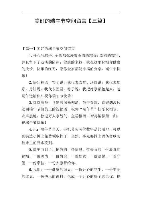 美好的端午节空间留言【三篇】