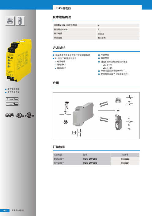 UE43安全继电器选型手册(中文版)