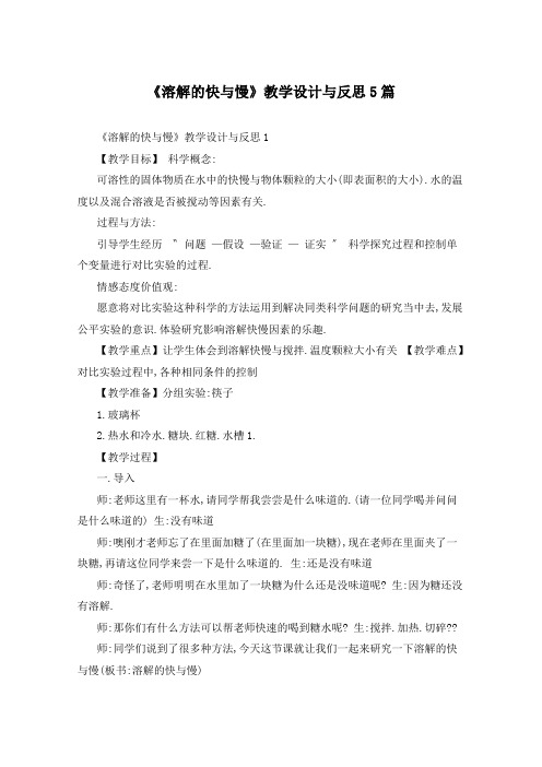 《溶解的快与慢》教学设计与反思5篇