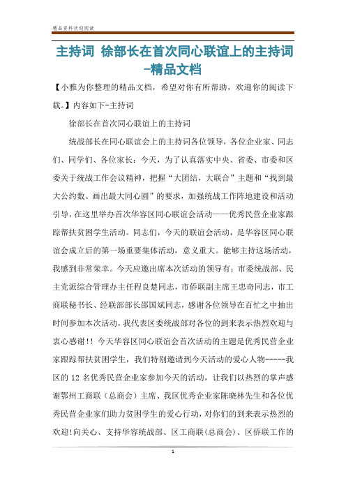主持词 徐部长在首次同心联谊上的主持词-精品文档