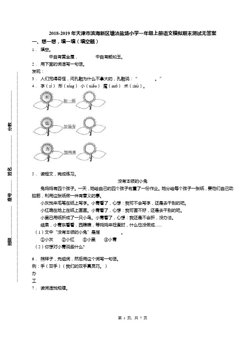 2018-2019年天津市滨海新区塘沽盐场小学一年级上册语文模拟期末测试无答案(1)