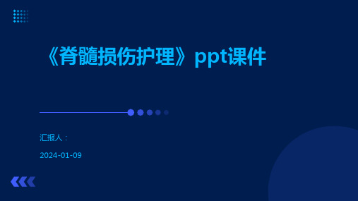 《脊髓损伤护理》ppt课件