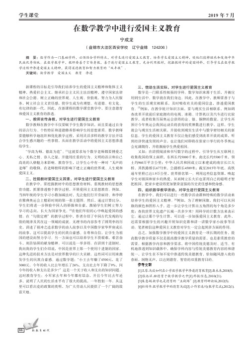 在数学教学中进行爱国主义教育