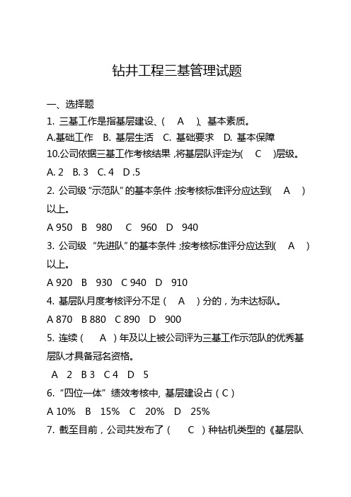 钻井工程三基管理试题(30道题)
